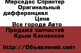 Мерседес Спринтер 319 Оригинальный дифференциал 48:13 I = 3.692 fz 741412 › Цена ­ 235 000 - Все города Авто » Продажа запчастей   . Крым,Каховское